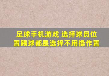 足球手机游戏 选择球员位置踢球都是选择不用操作置